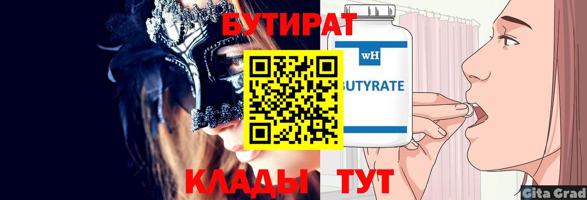 Бутират  Бутират BDO 33%  Вход с VPN  Каспийск 