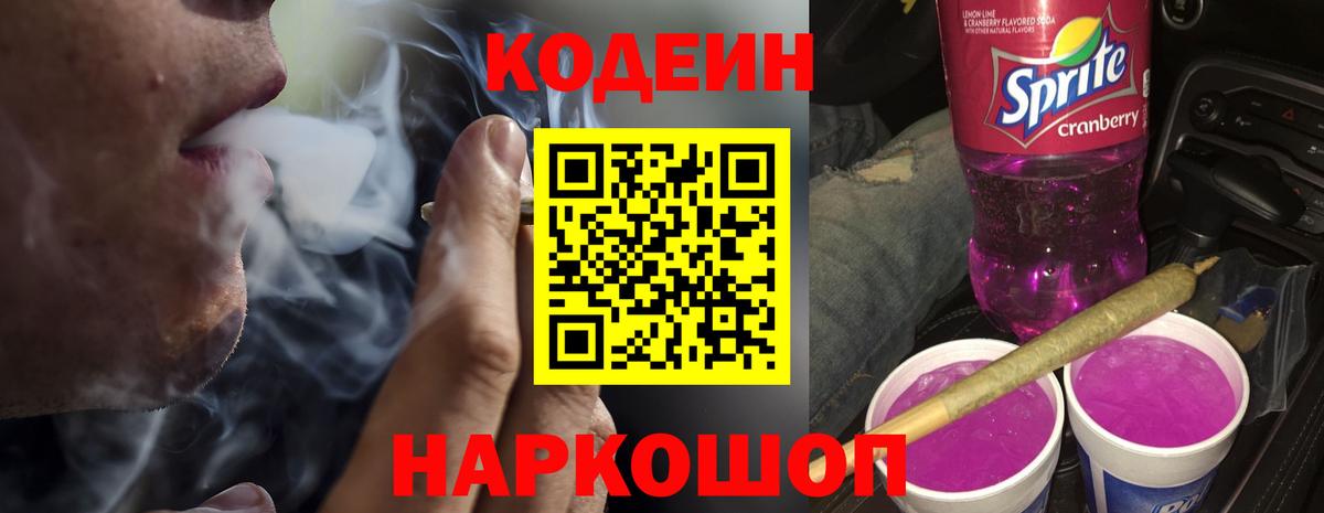 Кодеин напиток Lean (лин)  Кодеин Purple Drank  Вход с VPN  Каспийск 